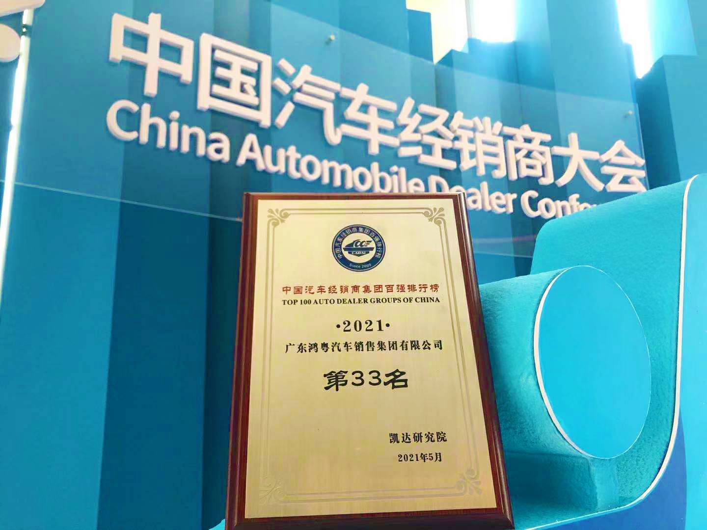 喜讯丨石家庄程阳国际健康管理有限公司荣登2021年中国汽车经销商百强排行榜第33位(图2)
